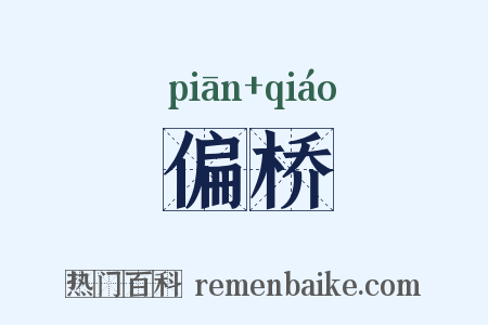 偏桥是什么意思的图片